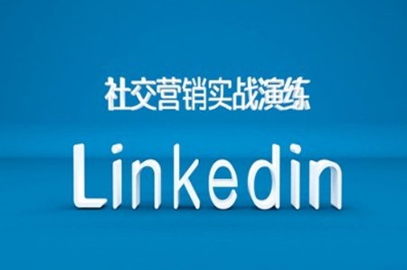 社交營(yíng)銷實(shí)戰(zhàn)演練之Linkedin營(yíng)銷課程，B2B跨境外貿(mào)的新出路