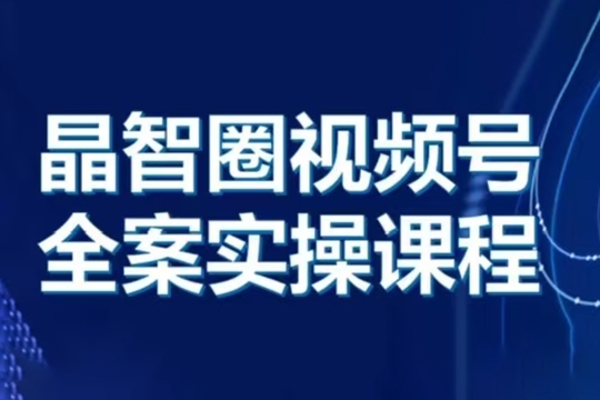 晶姐說直播視頻號全案實操課，起號方法、直播流程、私域建設及自然流與付費流運營
