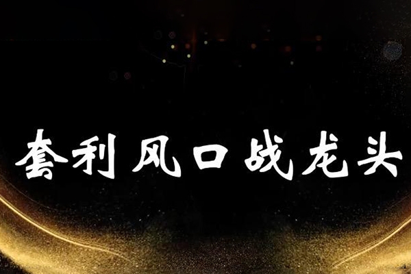 袁博-牛散特訓營專欄解套八式
