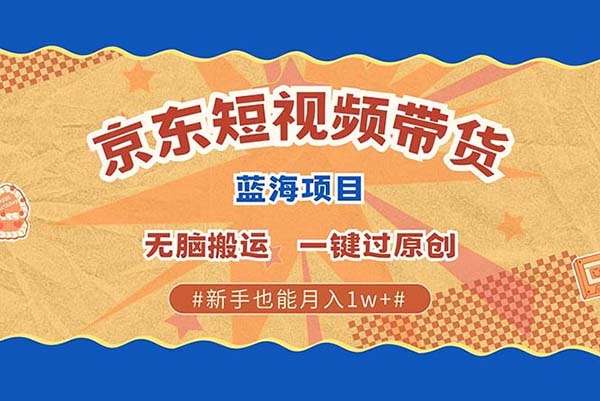 最新京東短視頻藍(lán)海帶貨項(xiàng)目，無(wú)需剪輯無(wú)腦搬運(yùn)，一鍵過(guò)原創(chuàng)【項(xiàng)目拆解】
