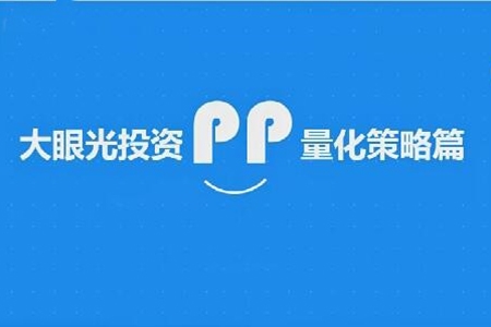 【大眼光投資】量化投資視頻教學教程共45講