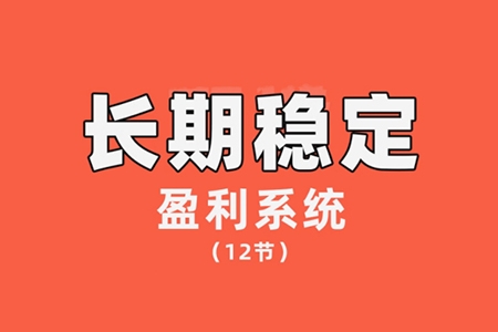 【交易偉】陳偉長期穩定盈利系統，在市場中如何做到持續穩定盈利