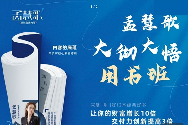 孟慧歌大徹大悟用書班，價值幾W的課，一起學(xué)12本好書，讓你財富增長10倍