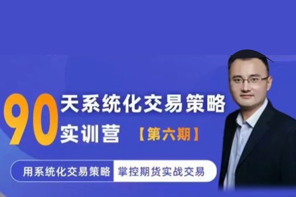系統(tǒng)化交易策略實(shí)訓(xùn)營(yíng)【實(shí)訓(xùn)營(yíng)六期】用系統(tǒng)化交易策略掌控期貨實(shí)戰(zhàn)交易