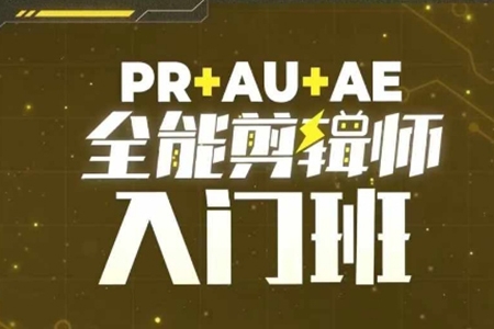 PR+AU+AE全能剪輯師入門班，剪輯入門必學課程