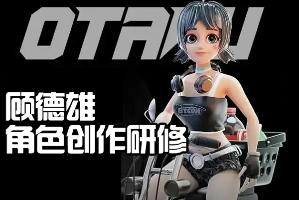顧德雄角色創(chuàng)作研修第2期2023