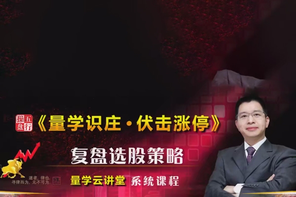 量學(xué)云講堂2024年天山至尊劉智輝第58期視頻課程+第四段位課