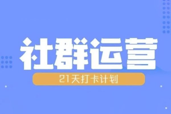 比高21天社群運營培訓，帶你探討社群運營的全流程規劃