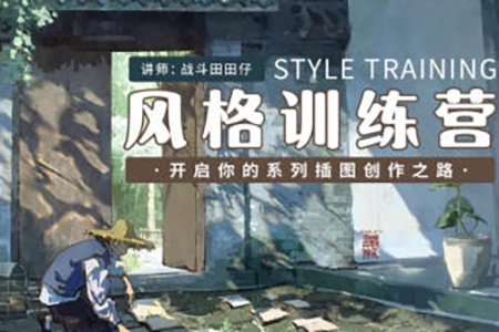 戰(zhàn)斗田田仔風(fēng)格訓(xùn)練營開啟系列插畫創(chuàng)作之路2024