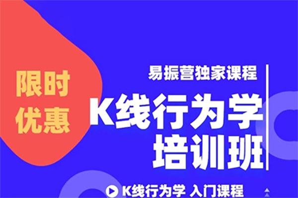 易振營K線行為學(xué)培訓(xùn)班：用K線看懂股票漲跌