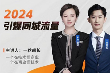 一秋船長2024引爆同城流量，實體店如何借助抖音實現千城萬店