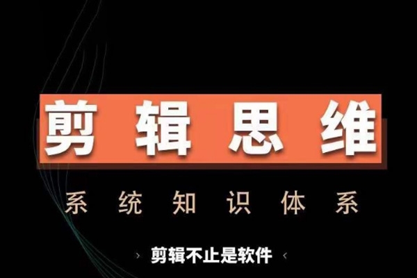 剪輯思維系統課，從軟件到思維，系統學習實操進階，從講故事到剪輯技巧全覆蓋