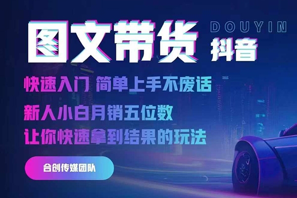 2024抖音圖文帶貨，快速入門，簡單上手，不廢話，新人小白月銷五位數