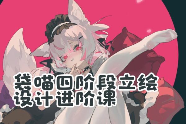 袋喵四階段立繪設(shè)計(jì)進(jìn)階課2022