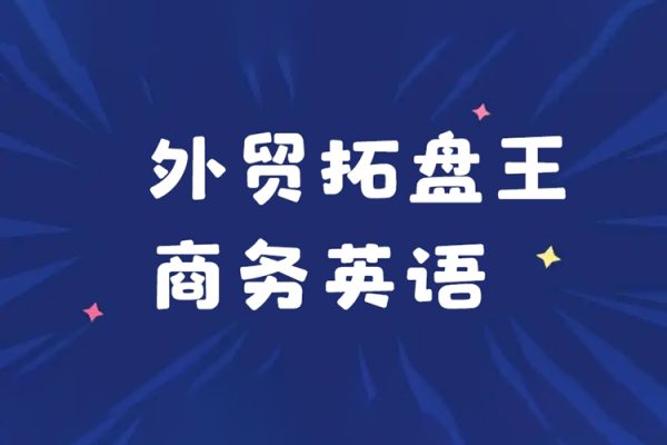 沙拉王外貿拓盤王商務英語系列課資料，外貿新人成長計劃