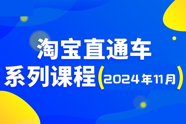 2024淘寶開店運(yùn)營教程直通車【2024年11月】直通車，萬相無界，網(wǎng)店注冊(cè)經(jīng)營推廣培訓(xùn)