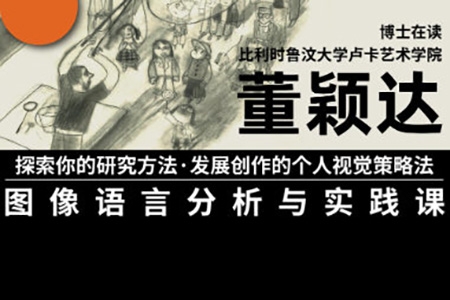 董穎達(dá)的圖像語言分析與實(shí)踐課2023