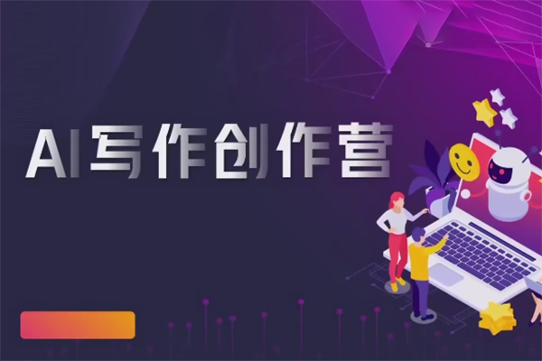 AI寫(xiě)作創(chuàng)作營(yíng)，利用AI軟件生成符合變現(xiàn)渠道，賺取平臺(tái)傭金
