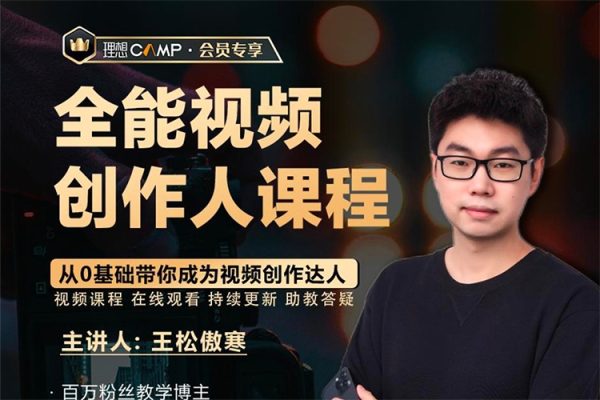 王松傲寒全能視頻創作人課程，視頻拍攝剪輯編導運營，零基礎學習視頻創作