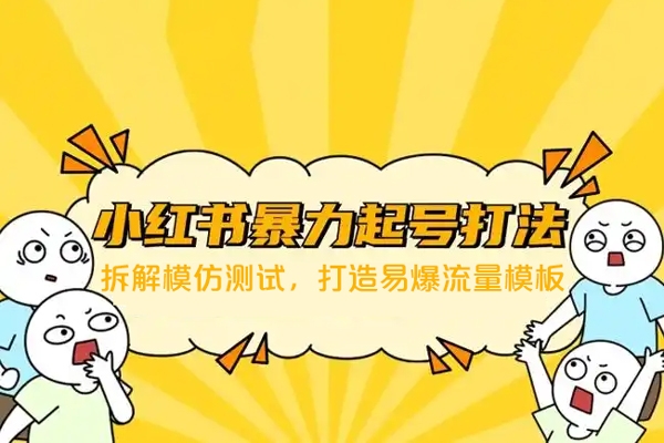 小紅書暴力起號特訓營：拆解模仿測試，打造易爆流量模板，積累賬號權重