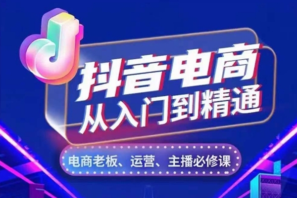 抖音電商從入門到精通，從賬號、流量、人貨場、主播、店鋪五個方面，全面解析抖音電商核心邏輯