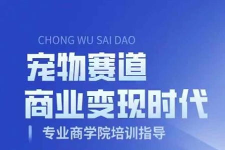 寵物賽道商業(yè)變現(xiàn)時代，學習寵物短視頻帶貨變現(xiàn)，將寵物熱愛變成事業(yè)