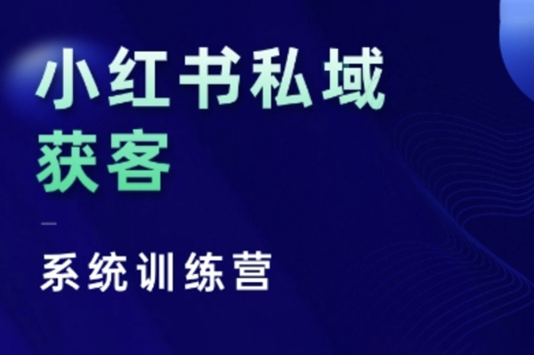 紅薯老師小紅書私域獲客系統(tǒng)訓練營，只講干貨、講人性、將底層邏輯，維度沒有廢話
