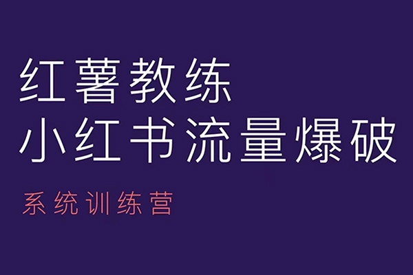紅薯教練-小紅書(shū)內(nèi)容運(yùn)營(yíng)課