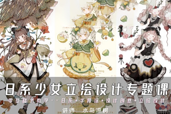 水島涼樹-2024年日系少女立繪設(shè)計專題課