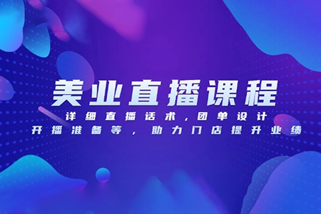 葉子老師美業門店直播系統課，詳細直播話術,團單設計,開播準備等，助力門店提升業績