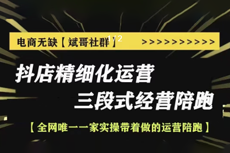 電商無缺-抖店精細化運營
