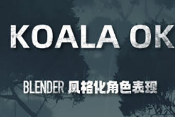 考拉ok第7期Blender風格化表現2023年