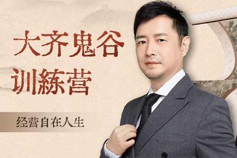 大齊老師—天道鬼谷訓練營，看透規律，解讀問題，揭穿商業規則，經營自在人生