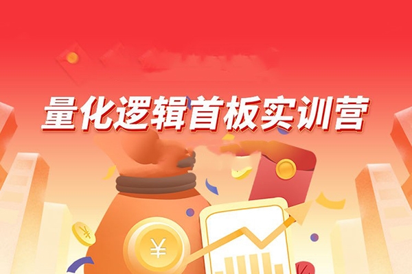 【郝立軍】量化邏輯首板實訓營