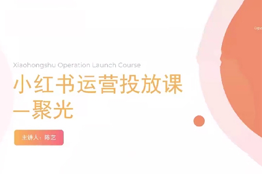 小紅書聚光零基礎實戰，聚光平臺投放課程從0到1