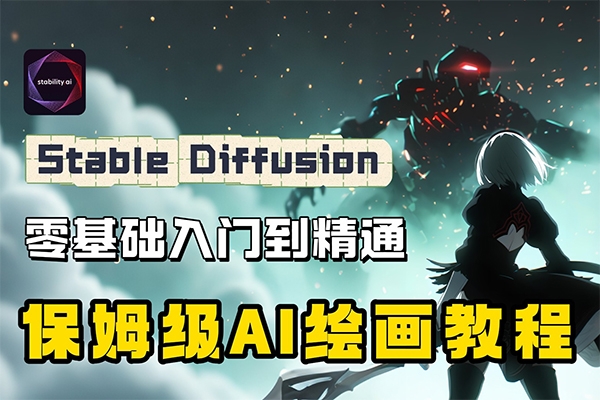 2024年Stable Diffusion Al繪圖教程全集從基礎到高級，AI繪圖一網打盡