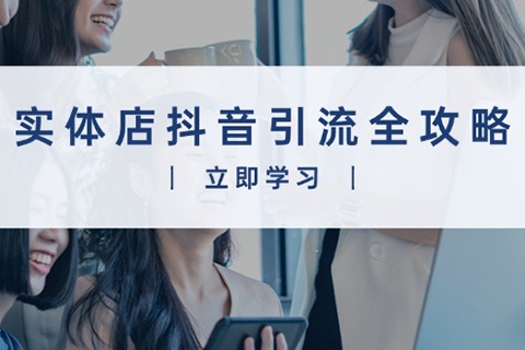 實體店抖音引流全攻略，從視頻制作到直播變現，打造火爆生意