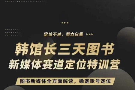 3天圖書新媒體定位訓練營，三天直播課，全方面解讀，確定賬號定位