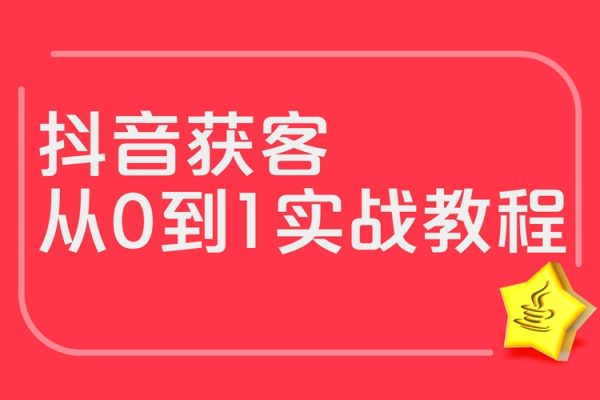 抖音獲客從0到1實戰教程，落地可執行，簡單易學，易操作