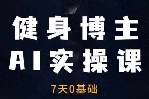 健身博主AI實操課——7天從0到1提升10倍做號效率