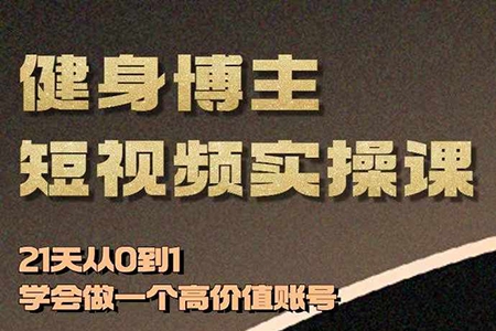 VV健身博主短視頻實操課——21天從0到1學會做一個高價值賬號