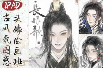浮白丹書iPad古風(fēng)氛圍感頭像繪畫班2024