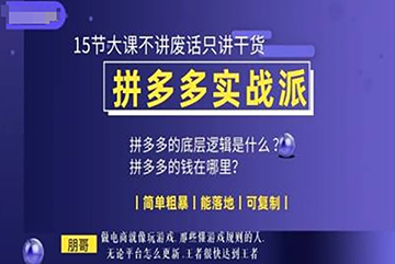 朋哥電商(拼多多實戰派)，15節大課不講廢話只講干貨，簡單粗暴 能落地 可復制