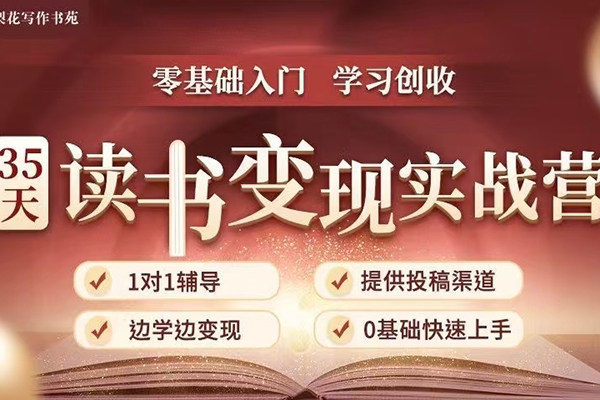35天讀書變現(xiàn)實(shí)戰(zhàn)營，讀書賺錢實(shí)戰(zhàn)營，從0到1邊讀書邊賺錢，實(shí)現(xiàn)年入百萬夢(mèng)想,寫作變現(xiàn)