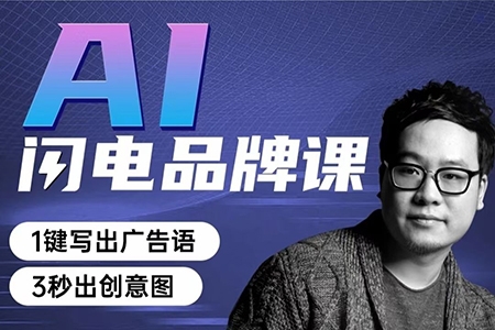 嚴(yán)老師AI閃電品牌課