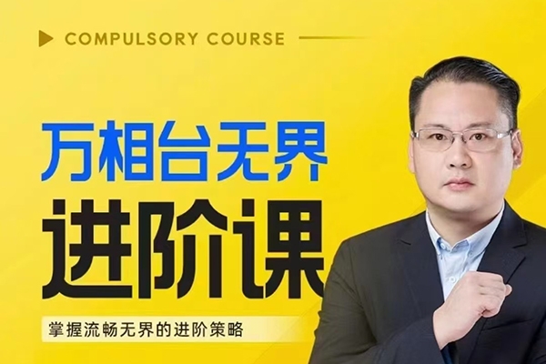 【2024新版】萬相臺無界，超低PPC低價掃流完整策略方法，店鋪核心選款和低價盈選款方法