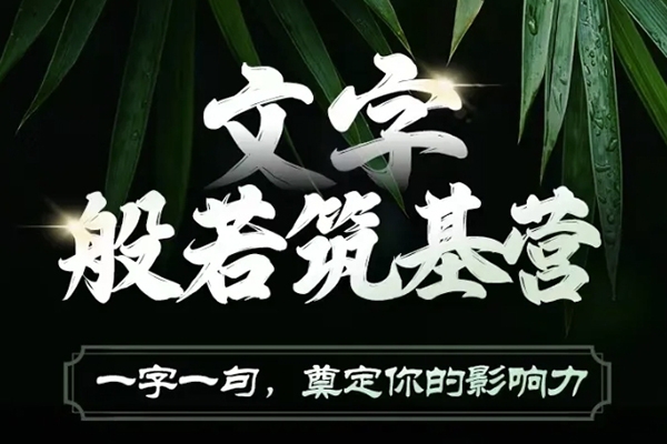 鹿大米文字般若筑基營，用文字打造自己的影響力，寫好文案 寫出影響力 寫出吸金力