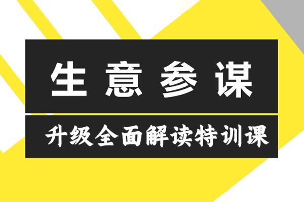 2024新版生意參謀升級全面解讀特訓課，新版策略方法揭秘，后臺深度解讀新版生意參謀