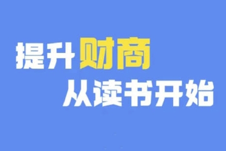 財商深度讀書(更新12月)，提升財商從讀書開始