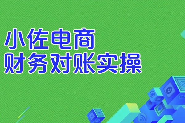 小佐電商財務對賬實操
